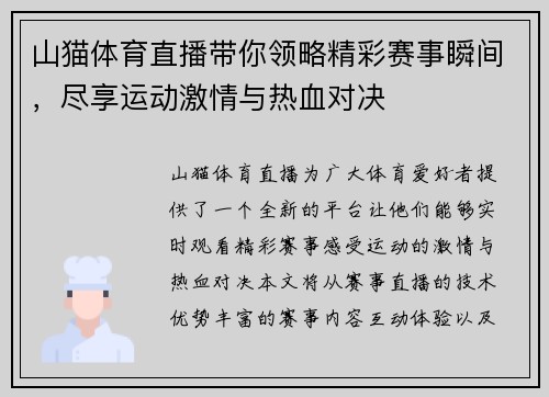山猫体育直播带你领略精彩赛事瞬间，尽享运动激情与热血对决