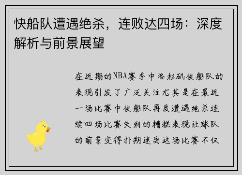 快船队遭遇绝杀，连败达四场：深度解析与前景展望