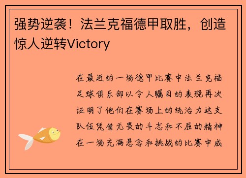 强势逆袭！法兰克福德甲取胜，创造惊人逆转Victory