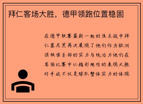 拜仁客场大胜，德甲领跑位置稳固