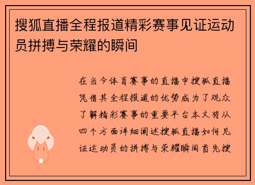 搜狐直播全程报道精彩赛事见证运动员拼搏与荣耀的瞬间