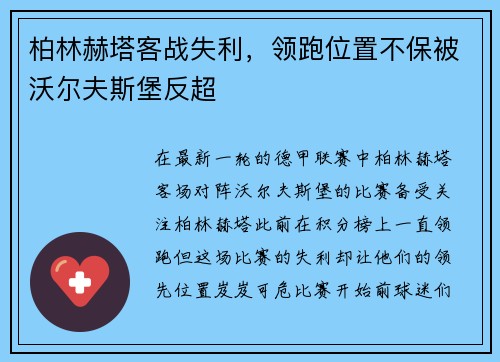 柏林赫塔客战失利，领跑位置不保被沃尔夫斯堡反超