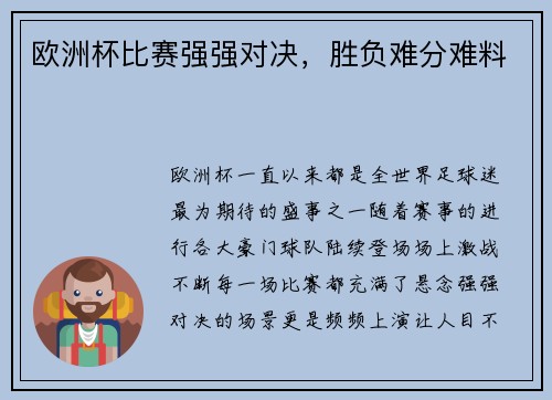 欧洲杯比赛强强对决，胜负难分难料