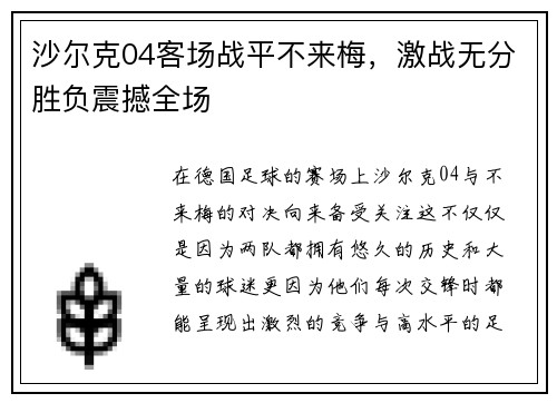 沙尔克04客场战平不来梅，激战无分胜负震撼全场