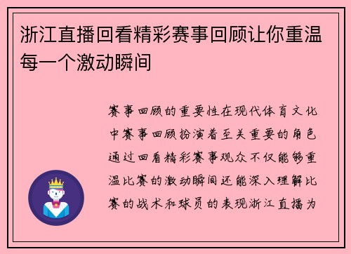 浙江直播回看精彩赛事回顾让你重温每一个激动瞬间