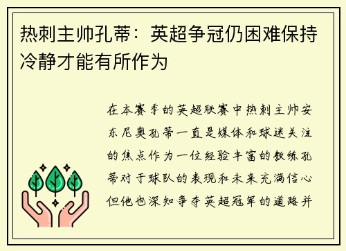 热刺主帅孔蒂：英超争冠仍困难保持冷静才能有所作为