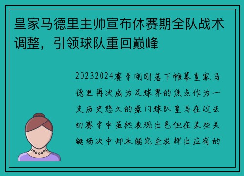 皇家马德里主帅宣布休赛期全队战术调整，引领球队重回巅峰