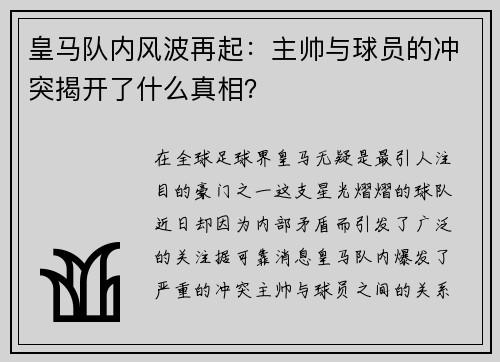 皇马队内风波再起：主帅与球员的冲突揭开了什么真相？