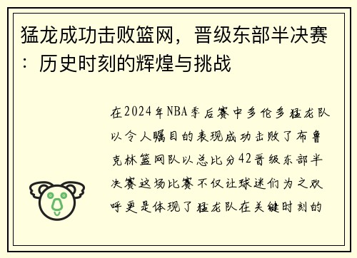 猛龙成功击败篮网，晋级东部半决赛：历史时刻的辉煌与挑战