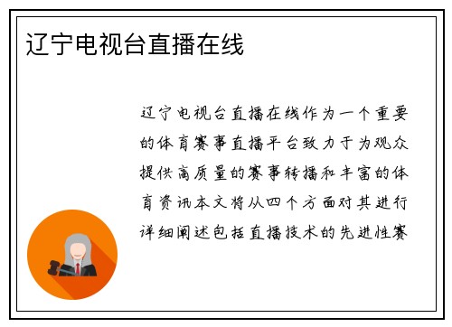 辽宁电视台直播在线