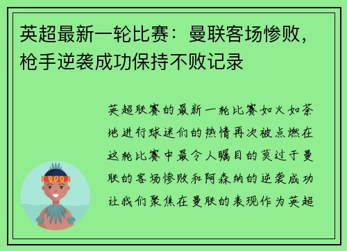英超最新一轮比赛：曼联客场惨败，枪手逆袭成功保持不败记录