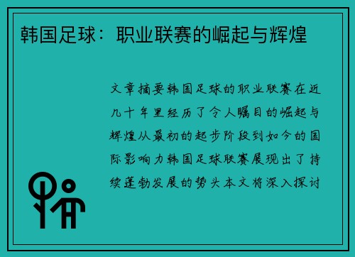 韩国足球：职业联赛的崛起与辉煌