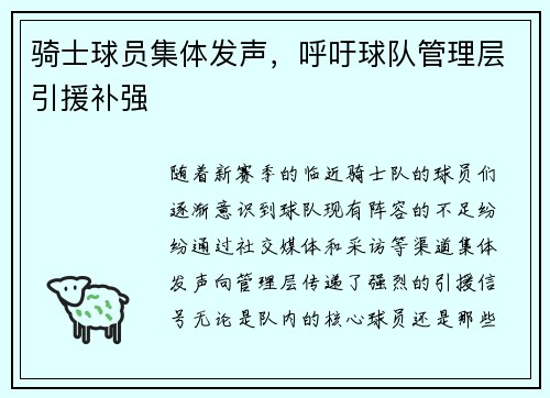 骑士球员集体发声，呼吁球队管理层引援补强