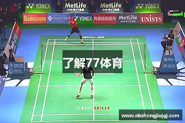 了解77体育