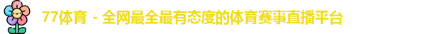 77体育